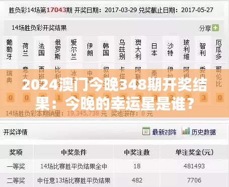 2024澳门今晚348期开奖结果：今晚的幸运星是谁？