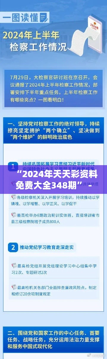 “2024年天天彩资料免费大全348期” - 免费资料，助您理财