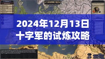 跨越荣耀之门，2024年十字军的试炼攻略与心灵成长之旅详解，希望符合您的要求。如您还有其他需求或问题，请继续提问。