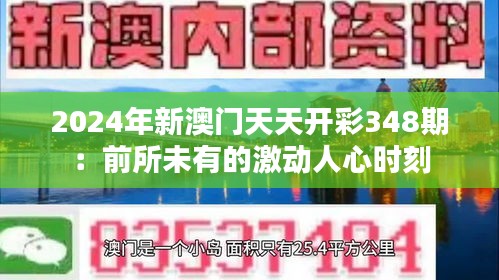 2024年新澳门天天开彩348期：前所未有的激动人心时刻