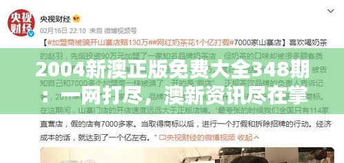 2004新澳正版免费大全348期：一网打尽，澳新资讯尽在掌握