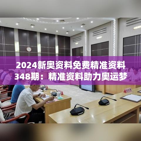 2024新奥资料免费精准资料348期：精准资料助力奥运梦想