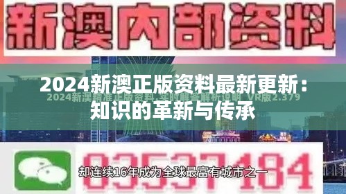 2024新澳正版资料最新更新：知识的革新与传承