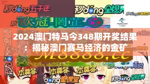 2024澳门特马今348期开奖结果：揭秘澳门赛马经济的金矿