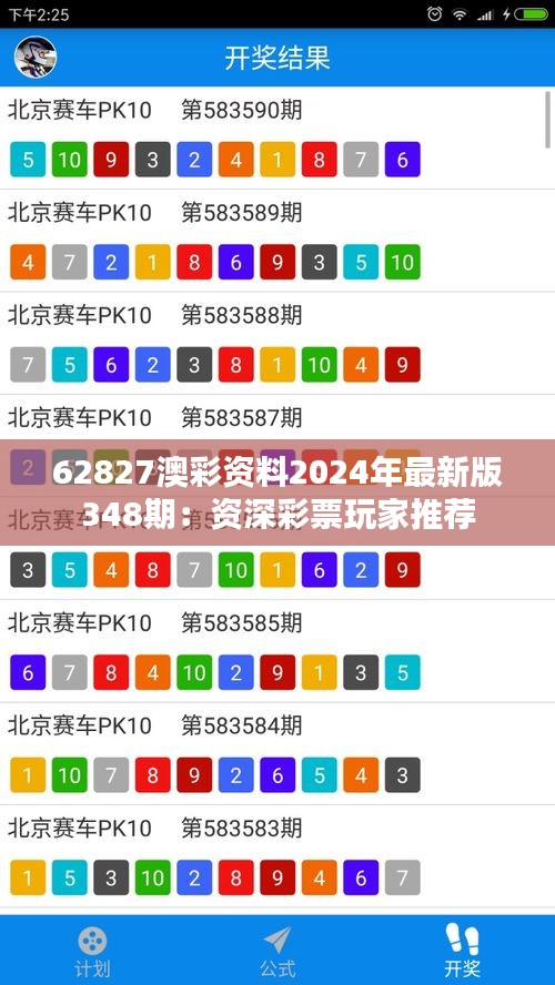 62827澳彩资料2024年最新版348期：资深彩票玩家推荐