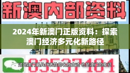 2024年新澳门正版资料：探索澳门经济多元化新路径