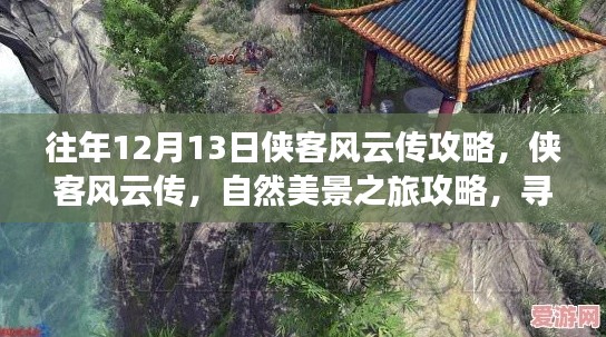 侠客风云传自然美景之旅攻略，寻找内心的桃花源