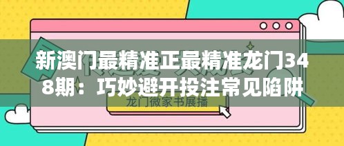 新澳门最精准正最精准龙门348期：巧妙避开投注常见陷阱