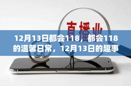 12月13日，都会118的温馨日常与友情绽放