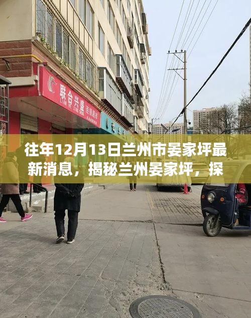 揭秘兰州晏家坪，昔日变迁与今日印记的探寻之路