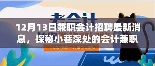 揭秘兼职会计宝藏，最新招聘信息大揭秘与小巷深处的机遇！