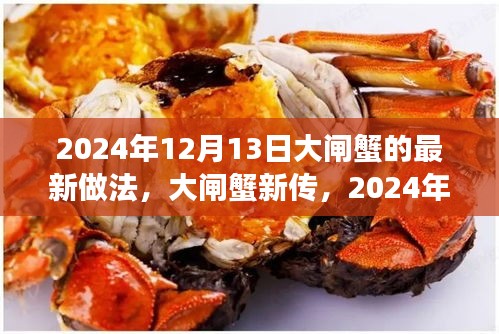 大闸蟹新传，烹饪技艺的蜕变与影响，揭秘2024年最新做法