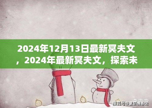 探索未知领域的独特魅力，最新冥夫文揭秘，2024年独家报道