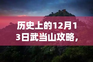 探秘武当山，隐秘时光之旅与小巷奇遇记——历史上的12月13日攻略