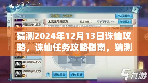 诛仙攻略预测，2024年12月13日任务指南，初学者与进阶用户必读