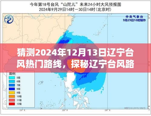 探秘辽宁台风路径预测，预测2024年12月13日台风热门路线与巷弄美味奇缘