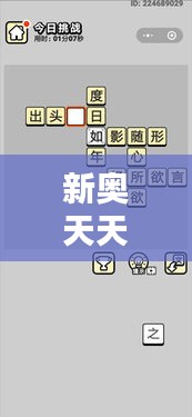 新奥天天免费资料四字成语348期：提升文化素养的捷径