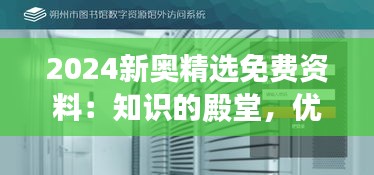 2024新奥精选免费资料：知识的殿堂，优质的免费大门