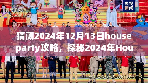 探秘未来！揭秘2024年Houseparty攻略与独特风味小屋秘籍，小巷深处的惊喜派对体验