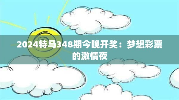 2024特马348期今晚开奖：梦想彩票的激情夜