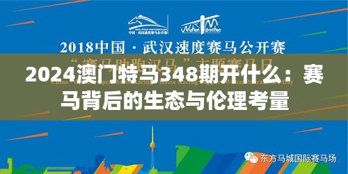 2024澳门特马348期开什么：赛马背后的生态与伦理考量