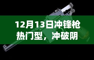 冲锋枪热门型号引领走向成功之路，冲破阴霾的启示