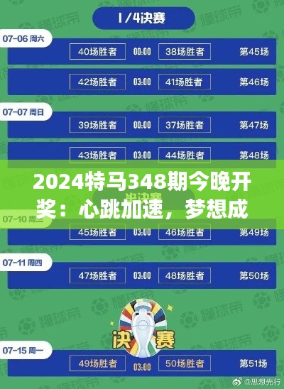 2024特马348期今晚开奖：心跳加速，梦想成真