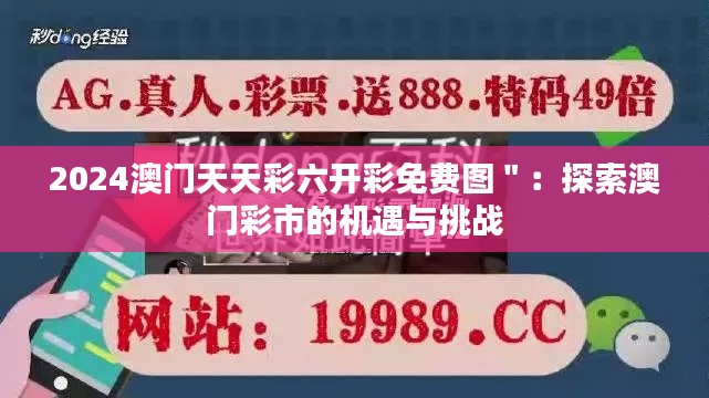 2024澳门天天彩六开彩免费图＂：探索澳门彩市的机遇与挑战