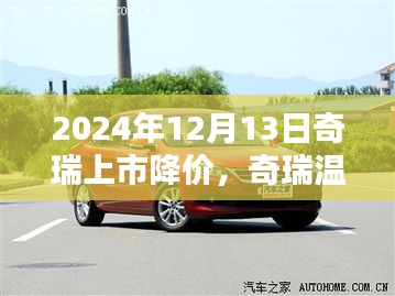 奇瑞温情上市，降价日惊喜与家的温暖，2024年12月13日重磅降价来袭