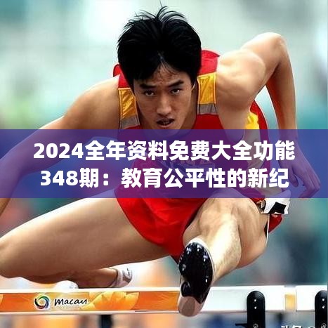 2024全年资料免费大全功能348期：教育公平性的新纪元