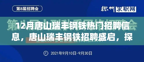 探寻唐山瑞丰钢铁的未来展望，热门招聘启幕，钢铁行业时代脉搏跃动中的人才招募季