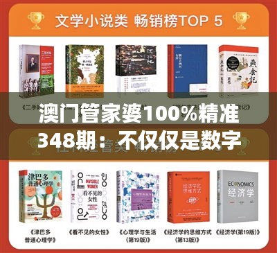 澳门管家婆100%精准348期：不仅仅是数字游戏——澳门管家婆的深度解读