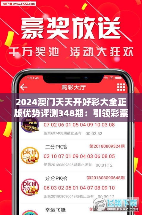 2024澳门天天开好彩大全正版优势评测348期：引领彩票潮流的新篇章