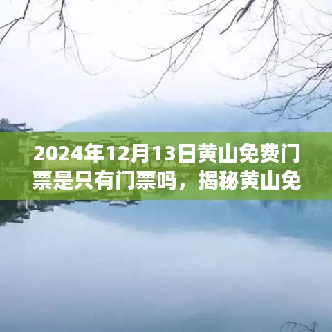 揭秘黄山免费门票背后的细节，不仅仅是门票那么简单（特别解读2024年政策）