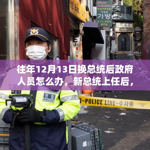 新总统上任与小巷深处的政府变革之舞，人员调整与风味不变的挑战