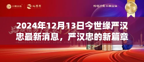 严汉忠新篇章，学习变革的自信与成就之旅（2024年12月13日最新消息）