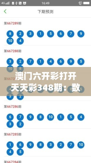 澳门六开彩打开天天彩348期：数字游戏的极致体验