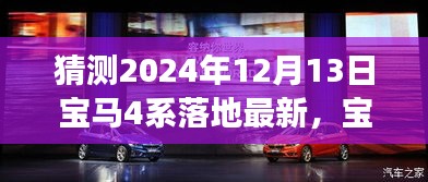 揭秘未来展望，全新宝马4系诞生与影响，预测宝马4系落地最新动态（2024年展望）