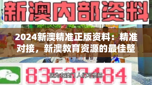 2024新澳精准正版资料：精准对接，新澳教育资源的最佳整合