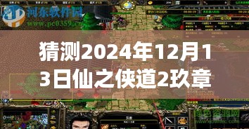 仙之侠道2玖章未来攻略预测，探索2024年12月13日的游戏之旅