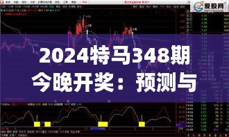 2024特马348期今晚开奖：预测与希望交织的时刻