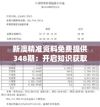 新澳精准资料免费提供348期：开启知识获取的便利之门