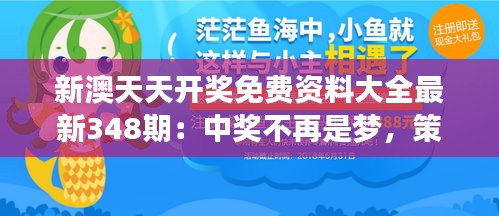 新澳天天开奖免费资料大全最新348期：中奖不再是梦，策略决定胜负