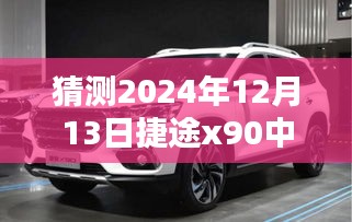 捷途X90车型中控屏幕尺寸预测，以时间节点2024年12月13日的展望