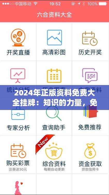 2024年正版资料免费大全挂牌：知识的力量，免费的礼赞