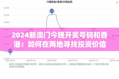 2024新澳门今晚开奖号码和香港：如何在两地寻找投资价值