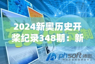 2024新奥历史开桨纪录348期：新奥划时代的速度与激情