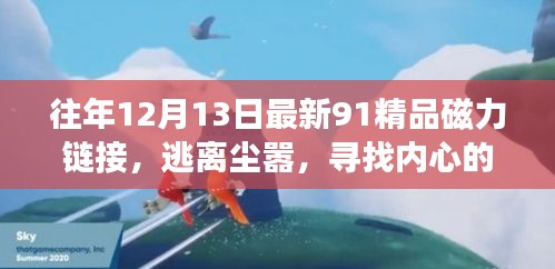 逃离尘嚣，与自然美景的奇妙旅行——最新磁力链接带你领略往年精品