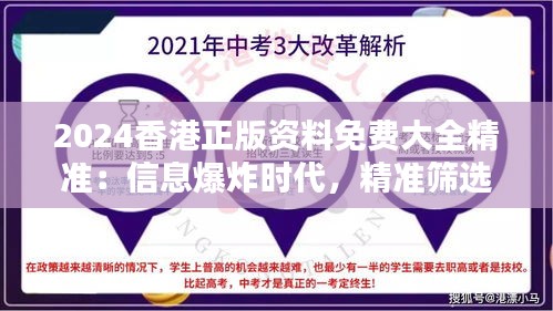 2024香港正版资料免费大全精准：信息爆炸时代，精准筛选的突围之道