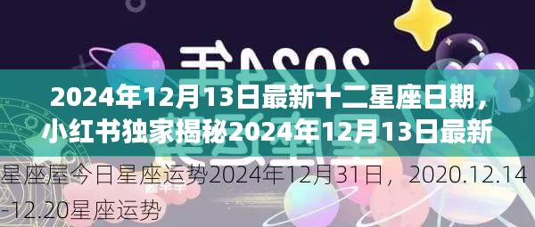 小红书独家揭秘，2024年十二星座日期全解析（含最新日期）